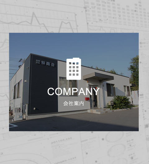 COMPANY 会社案内