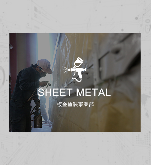 SHEET METAL　板金塗装事業部