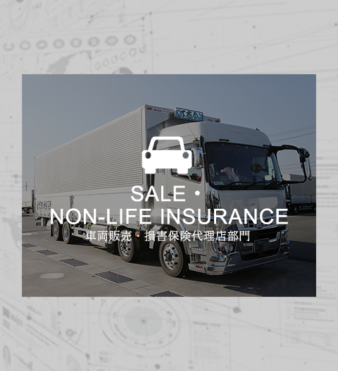 SALE・NON-LIFE INSUEANCE 車両販売・損害保険代理店部門