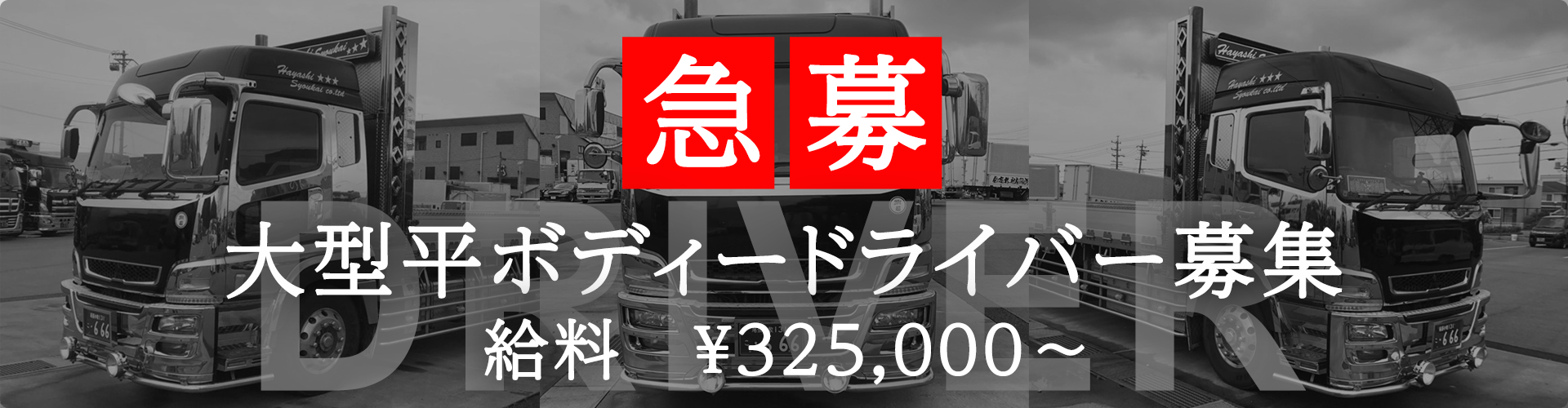 急募 大型平ボディー　ドライバー募集 給料　\325,000～